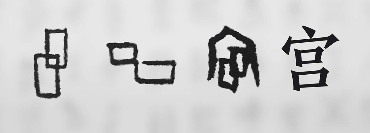 【新華微視評(píng)】&ldquo;宀&rdquo;下為何有&ldquo;豕&rdquo;呢？