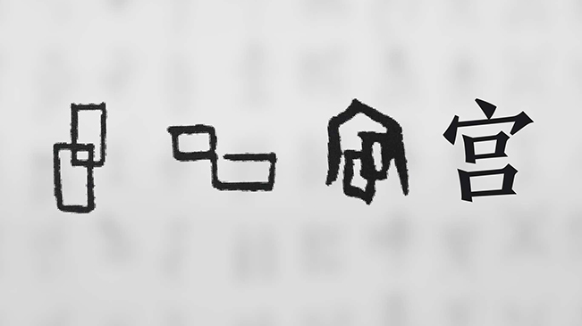 &ldquo;宀&rdquo;下為何有&ldquo;豕&rdquo;呢？