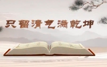 《平&ldquo;語&rdquo;近人&mdash;&mdash;習(xí)近平總書記用典》（第六集）只留清氣滿乾坤