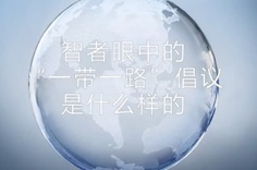 一帶一路&middot;智者|他們眼中的&ldquo;一帶一路&rdquo;什么樣？