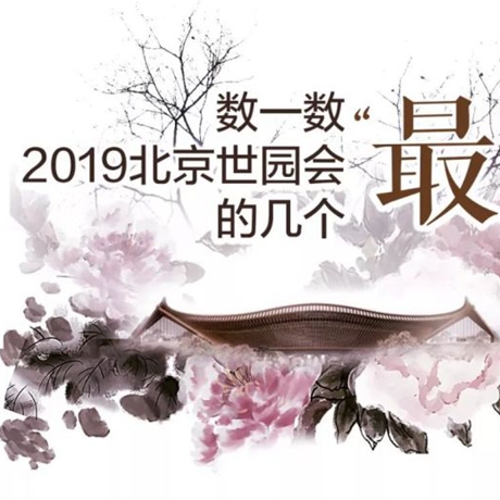 走，賞園去！數(shù)一數(shù)2019北京世園會的幾個&ldquo;最&rdquo;