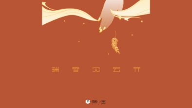 《瑞雪見(jiàn)云開(kāi)》：以&ldquo;氣破云天&rdquo;之勢(shì)，乘風(fēng)斬浪。