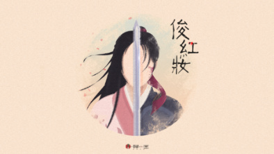 《俊紅妝》：述巾幗英姿，展女兒柔情。