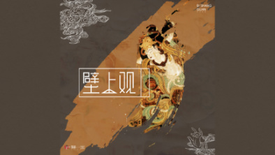 《壁上觀》：聆畫(huà)為歌，乘樂(lè)舞夢(mèng)敦煌。