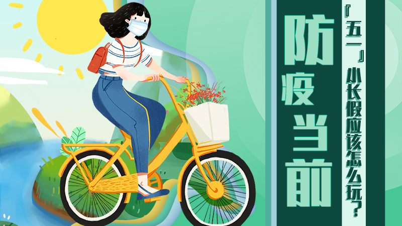 防疫當前，&ldquo;五一&rdquo;小長假應該怎么玩？