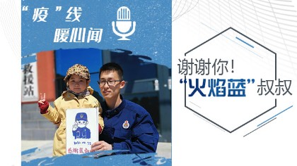 謝謝你！&ldquo;火焰藍&rdquo;叔叔