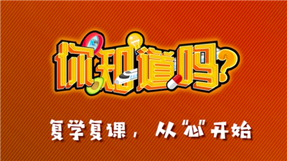 【你知道嗎？】復(fù)學(xué)復(fù)課，從&ldquo;心&rdquo;開始