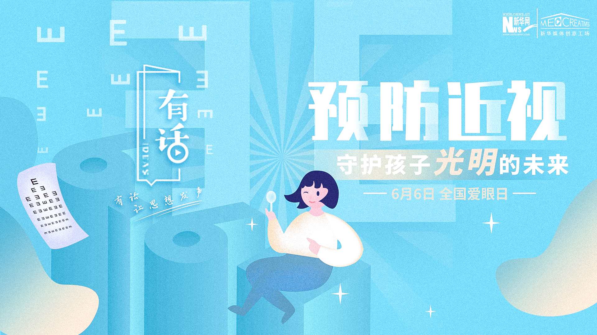 預防近視，守護孩子光明的未來