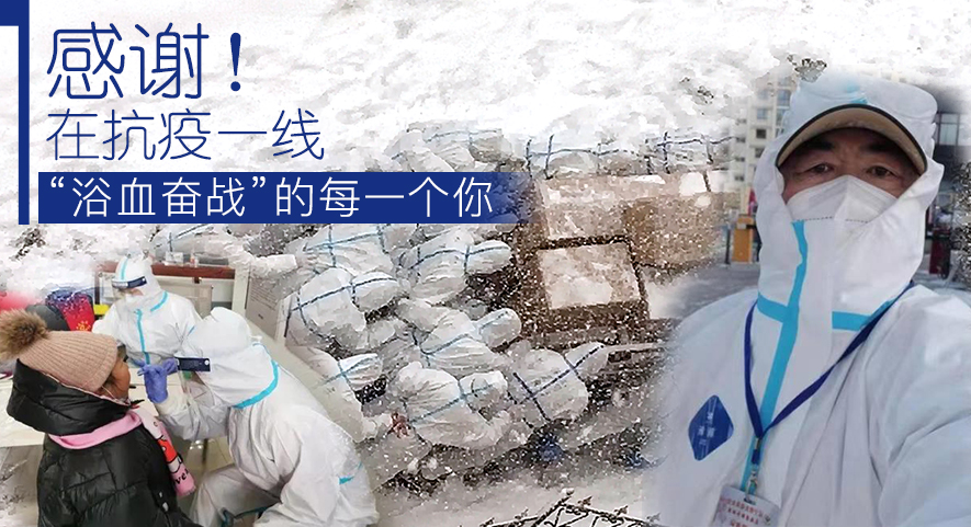 感謝！在抗疫一線&ldquo;浴血奮戰(zhàn)&rdquo;的每一個你