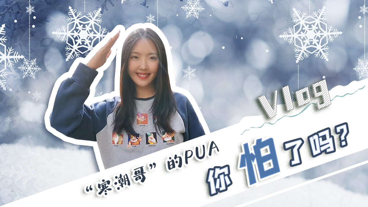 Vlog｜&rdquo;寒潮哥&rdquo;的PUA，你怕了嗎？