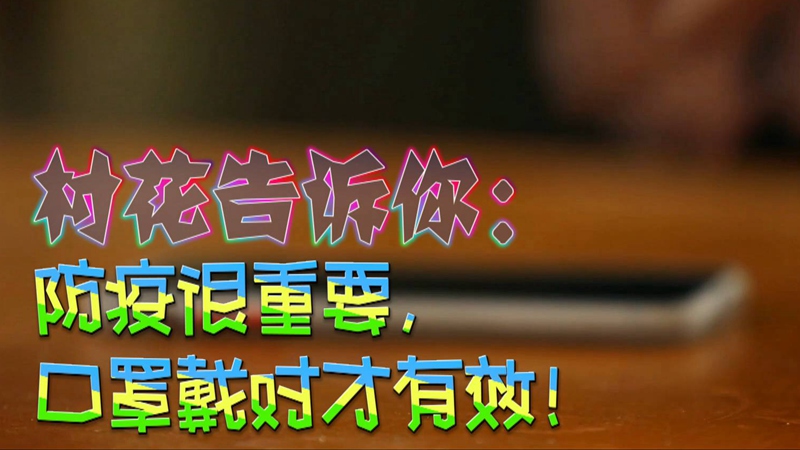 公益微視頻｜村花告訴你：防疫很重要，口罩戴對(duì)才有效！