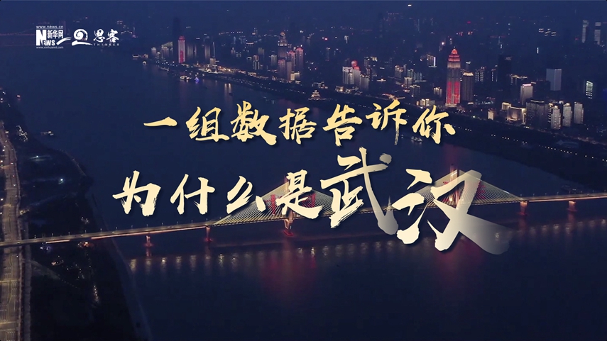 復(fù)蘇、活力、人間煙火，數(shù)據(jù)告訴你為什么是武漢？