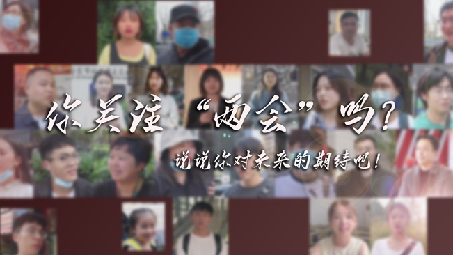 江蘇兩會(huì)來(lái)了，你有什么微心愿？