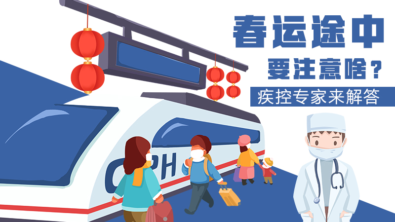 春運(yùn)途中要注意啥？疾控專家來解答