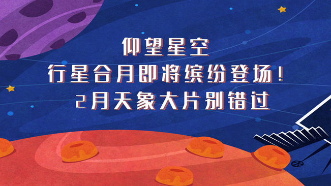 仰望星空，行星合月即將繽紛登場(chǎng)！2月天象大片別錯(cuò)過