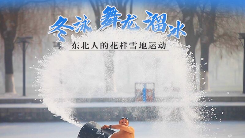 冬泳、舞龍、溜冰&hellip;東北人的花樣雪地運動