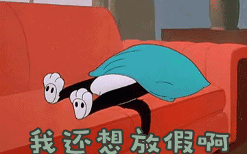 節(jié)后綜合征，你~中招了嗎？