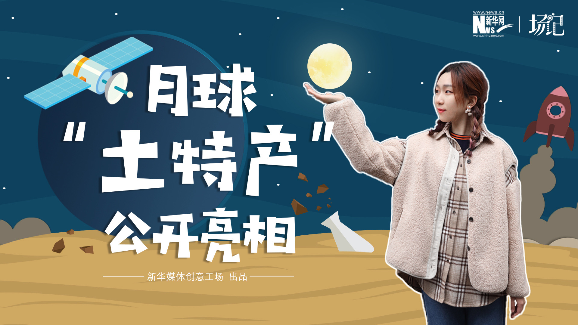 場記|TALK：真土！好土！月球&ldquo;土特產(chǎn)&rdquo;公開亮相！走近不能種菜的&ldquo;無價之土&rdquo;