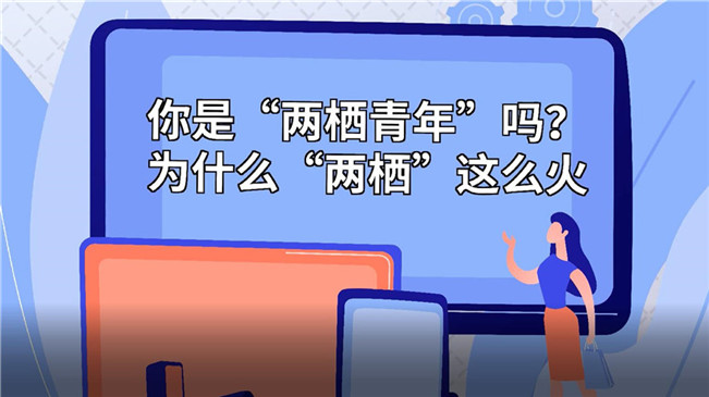 你是&ldquo;兩棲青年&rdquo;嗎？為啥&ldquo;兩棲&rdquo;這么火