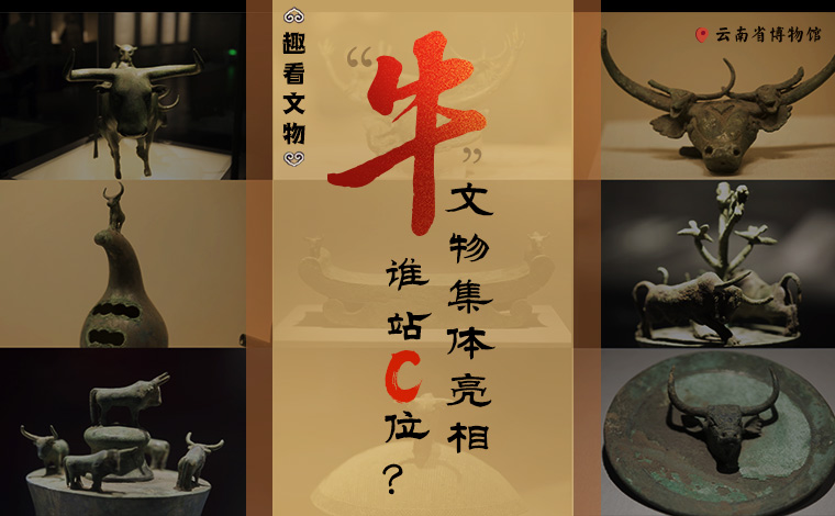 【趣看文物】&ldquo;牛&rdquo;文物集體亮相，誰站C位？