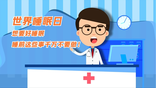 MG動(dòng)畫：想要好睡眠，睡前這些事千萬不要做！