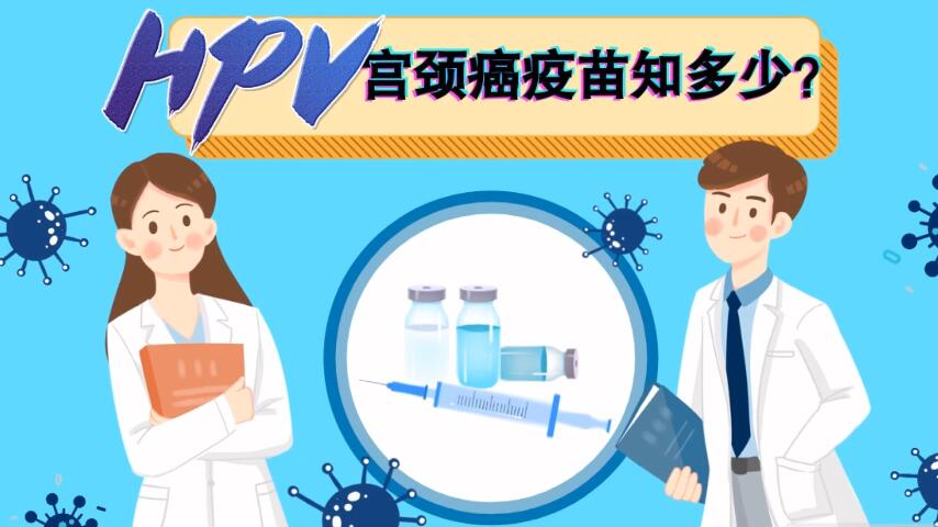 【微視頻】宮頸癌疫苗知多少？