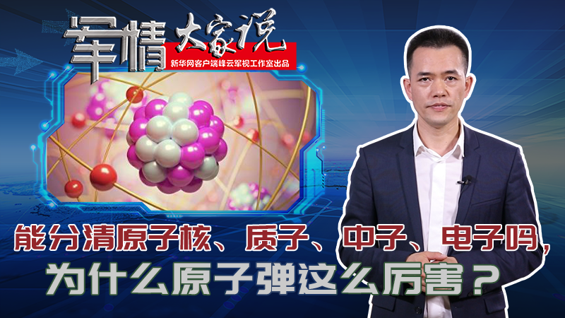 左躍：能分清原子核、質(zhì)子、中子、電子嗎，為什么原子彈這么厲害？