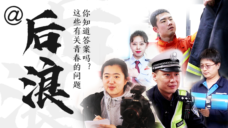 @后浪，這些有關(guān)青春的問答你知道答案嗎？