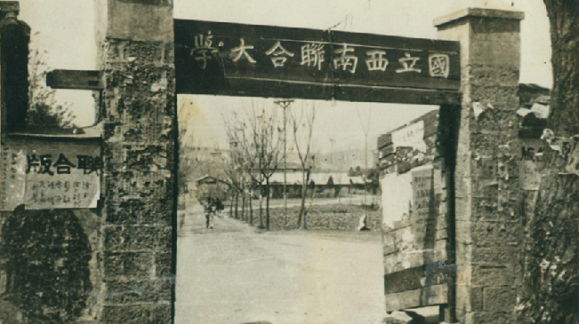 堅強、奮斗、傳承&mdash;&mdash;五四青年節(jié)再看西南聯(lián)大