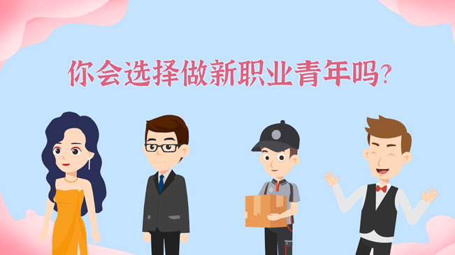 一大批職業(yè)&ldquo;轉(zhuǎn)正&rdquo;！你會(huì)選擇做新職業(yè)青年嗎？