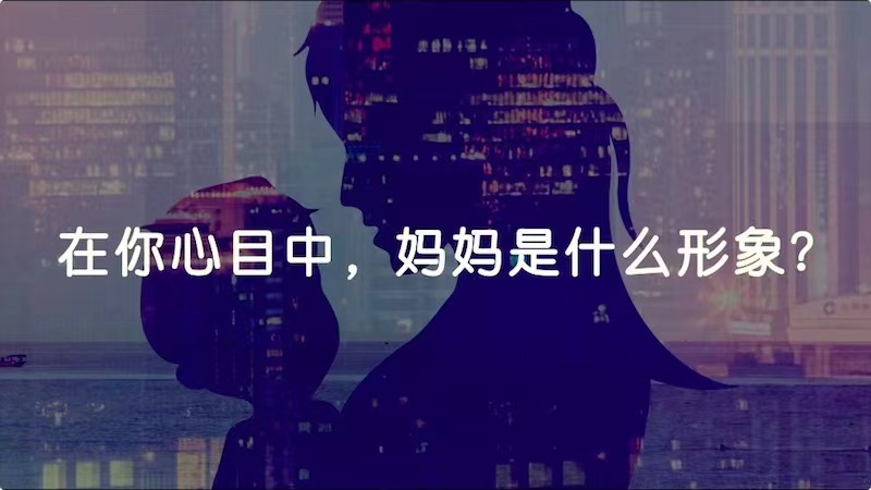 在你心目中，媽媽是什么形象？