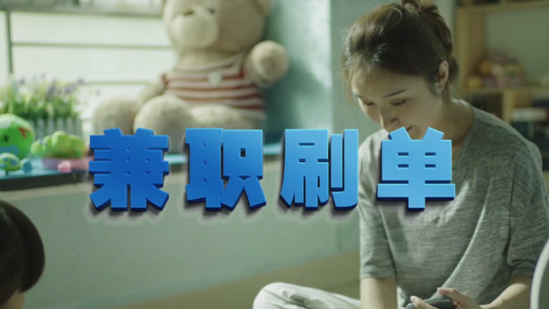 動動手指就能拿傭金？兼職刷單是陷阱！