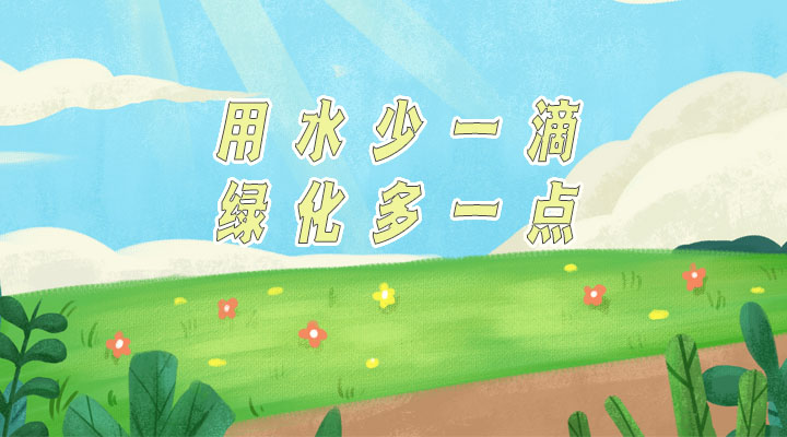 世界防治荒漠化和干旱日|用水少一滴，綠化多一點