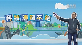 新華全媒+｜科技濤滔不絕：人能比光跑得快？中國科學家：行