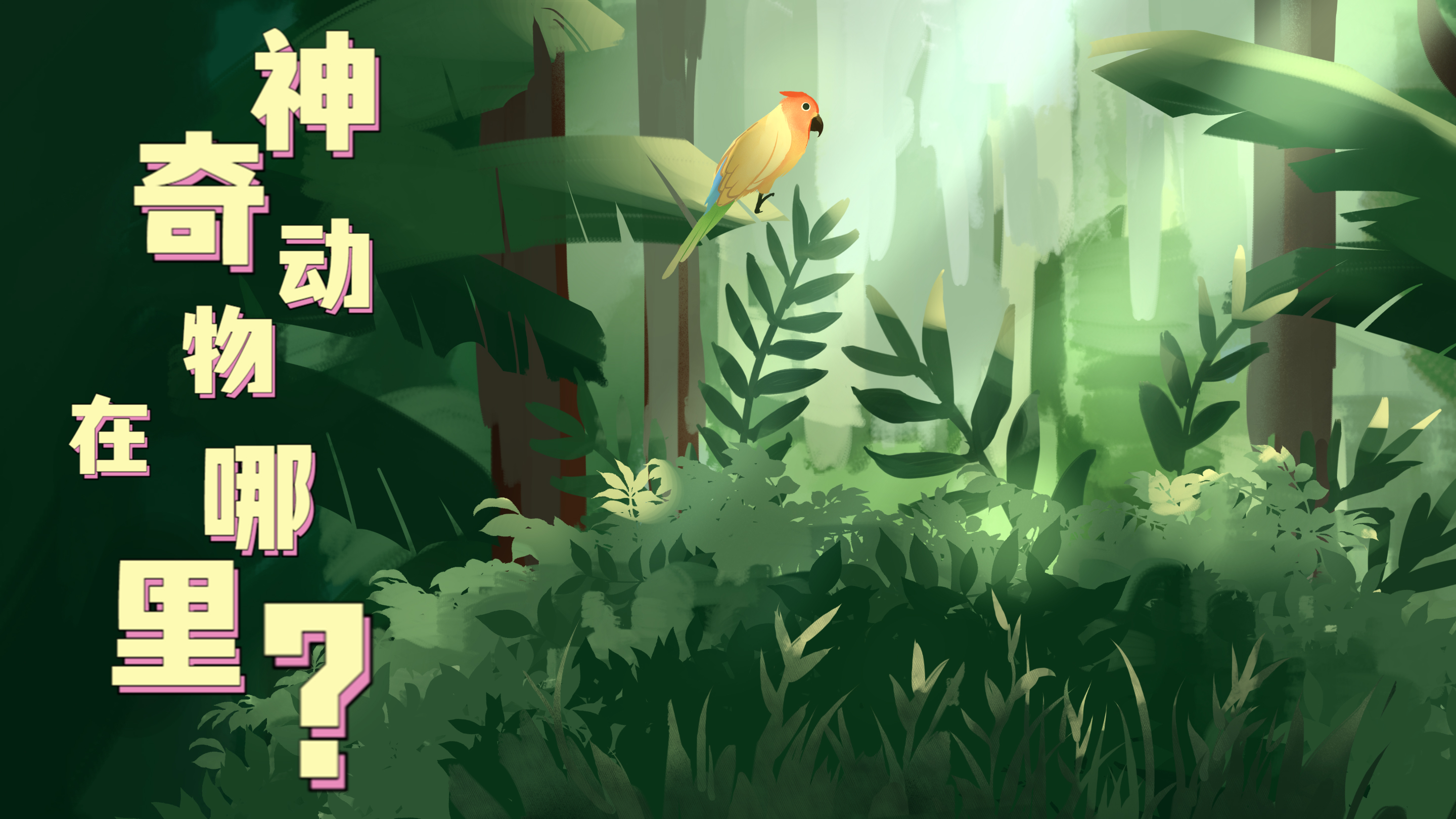 Vlog|&ldquo;神奇&rdquo;動(dòng)物在哪里？