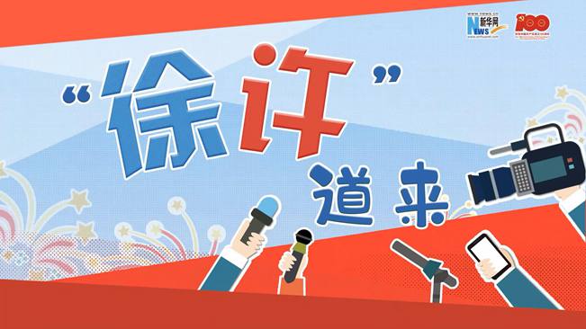 &ldquo;徐許&rdquo;道來｜天安門廣場(chǎng)看日出東方
