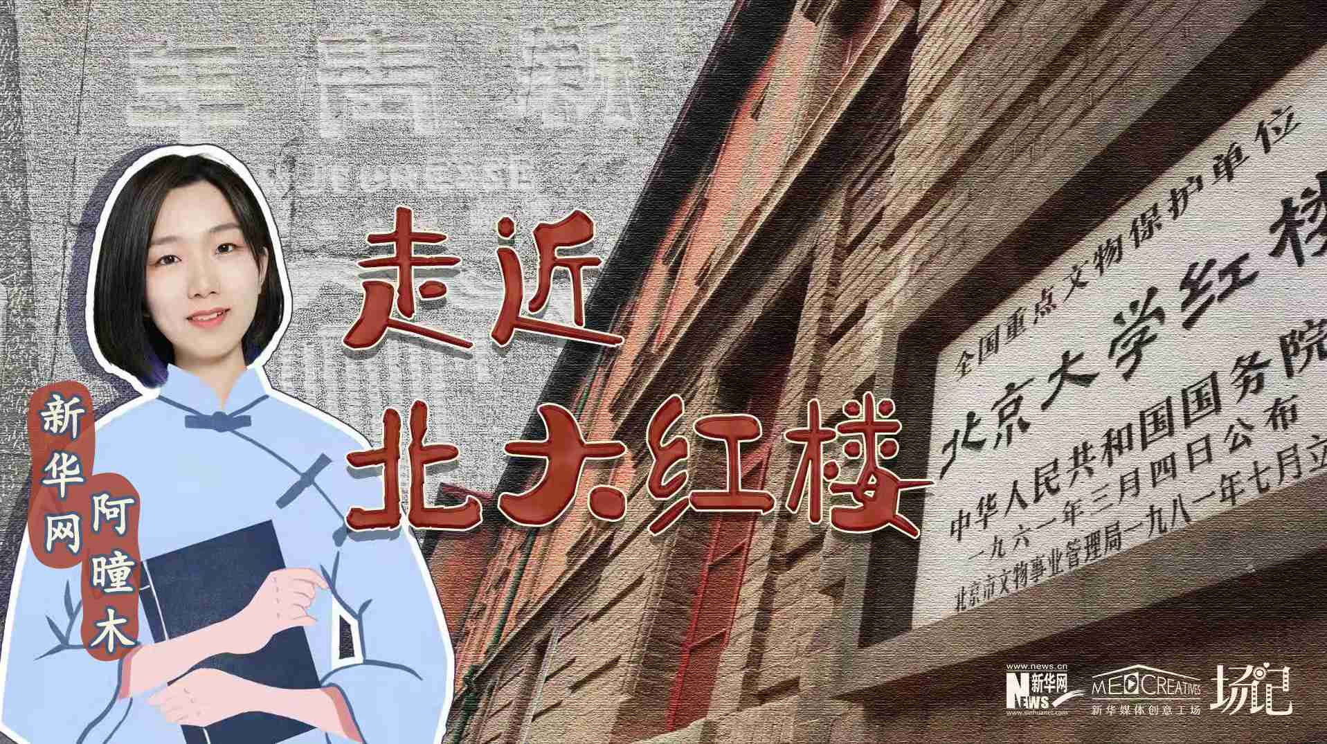 場記|TALK：北大紅樓、《新青年》編輯部，探訪《覺醒年代》里高頻出現(xiàn)的歷史遺跡