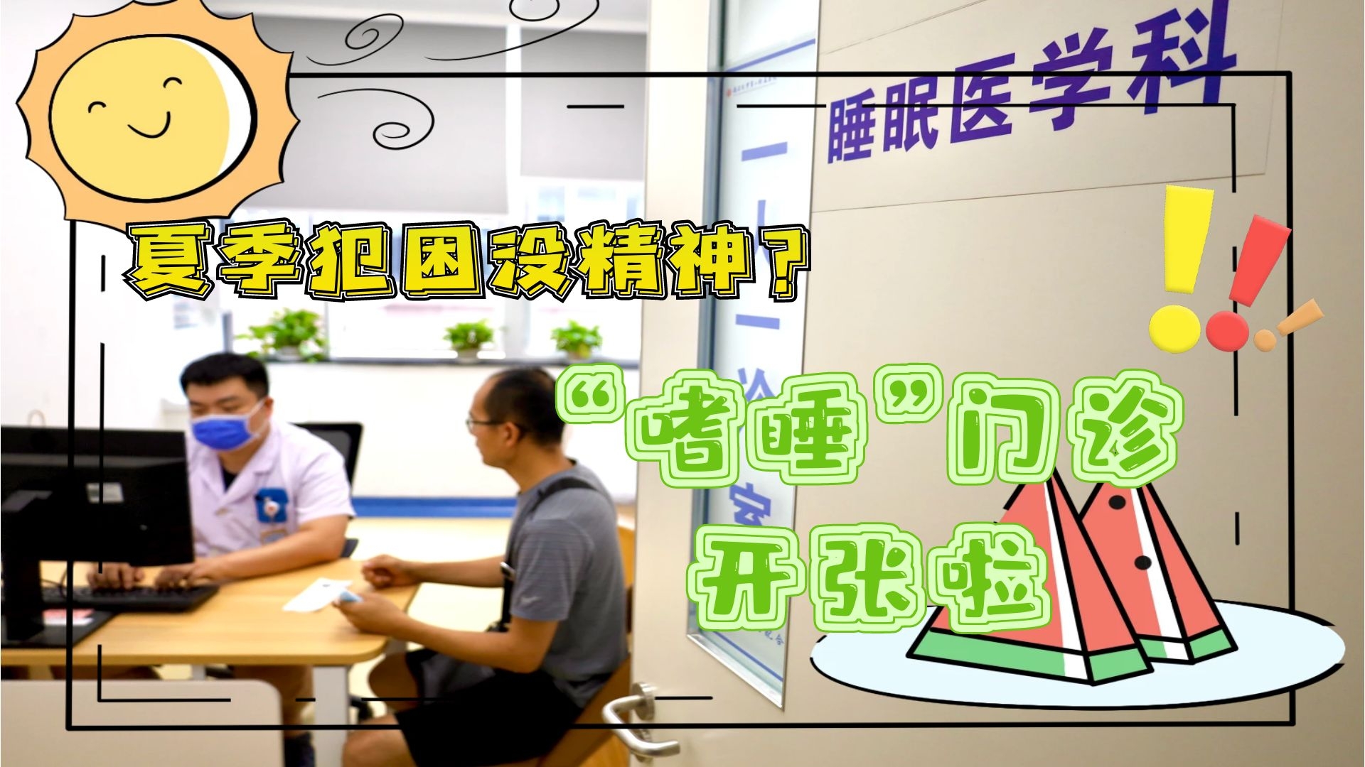 夏季犯困沒(méi)精神？&ldquo;嗜睡&rdquo;門(mén)診開(kāi)張啦！