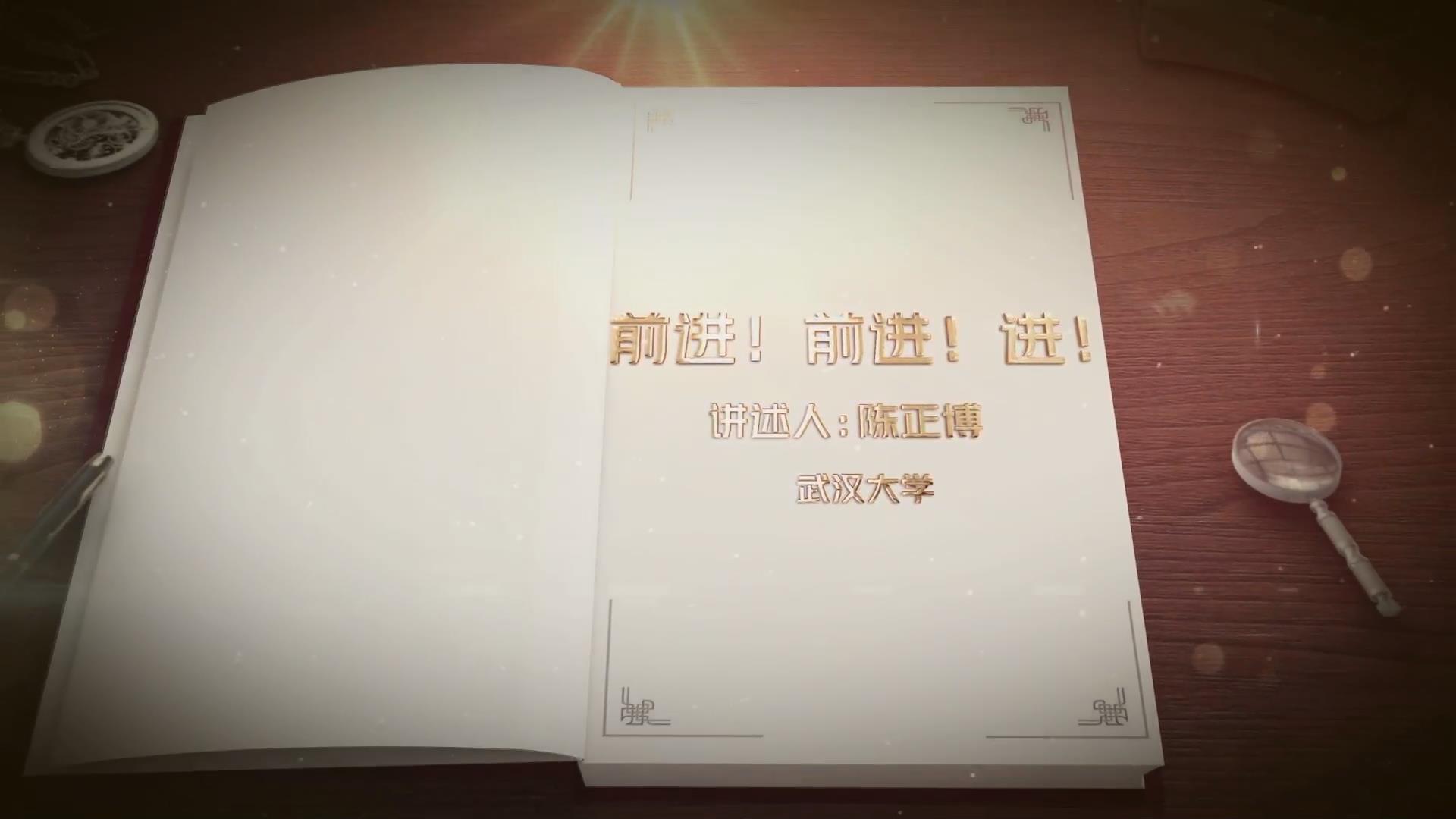 前進！前進！進！