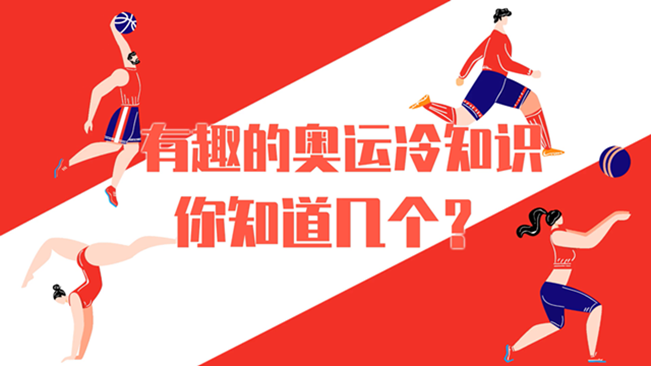 有趣的奧運冷知識，你知道幾個？