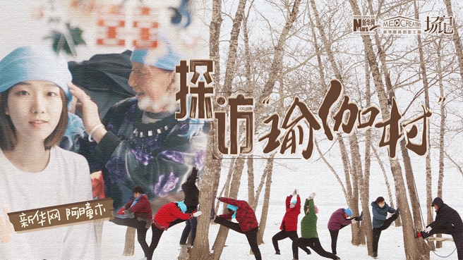 全村大爺大媽都是瑜伽高手？帶你探訪&ldquo;中國(guó)瑜伽第一村&rdquo;