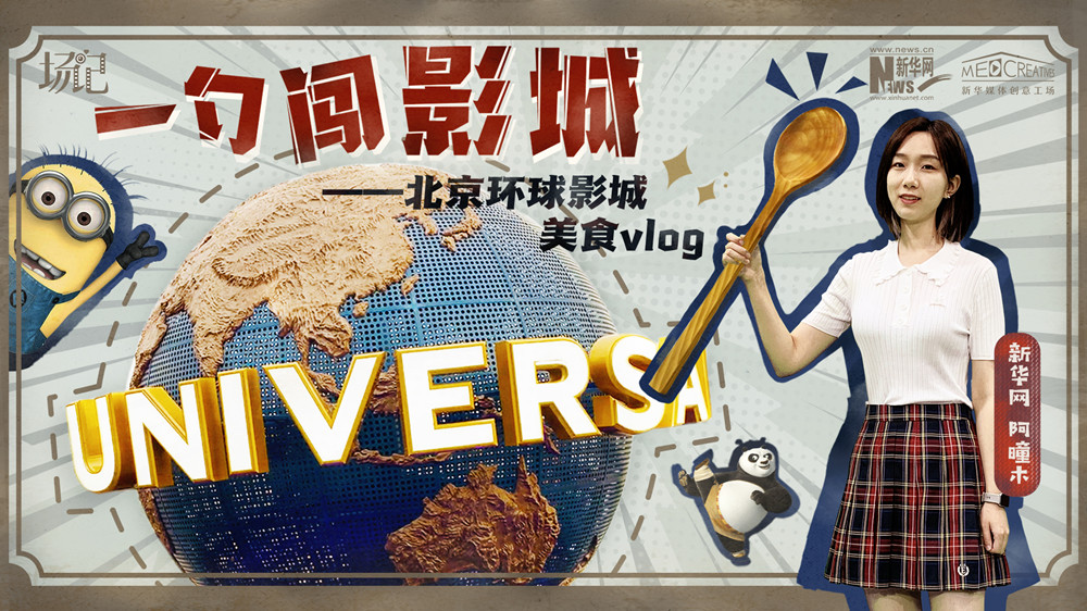 一勺闖影城！歷時(shí)七年，三過(guò)環(huán)球影城，我終于入園了| 阿曈木VLOG