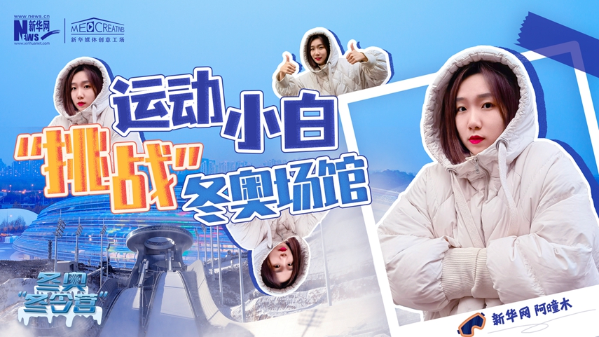 冬奧&ldquo;冬令營&rdquo;|VLOG：運(yùn)動(dòng)小白阿曈木，竟然在&ldquo;雪如意&rdquo;挑戰(zhàn)滑雪，還領(lǐng)獎(jiǎng)了！