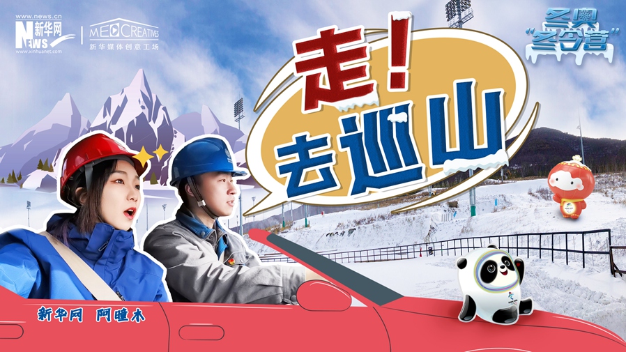 冬奧&ldquo;冬令營(yíng)&rdquo;|VLOG：巡山保電，阿曈木的&ldquo;十萬(wàn)個(gè)為什么&rdquo;把師傅問(wèn)懵了！