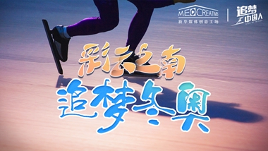 追夢中國人｜ 彩云之南，追夢冬奧