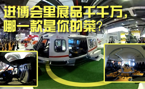進(jìn)博會里展品千千萬，哪一款是你的菜？