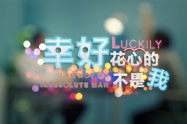 幸好，花心的不是我