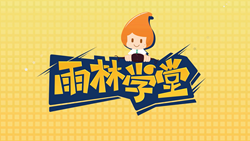 金色雨林學(xué)習(xí)能力課堂|第一期：有一種悲傷，叫注意力不集中！