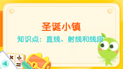 豌豆思維|空間思維課程N(yùn)O.6:認(rèn)識(shí)直線、射線、線段