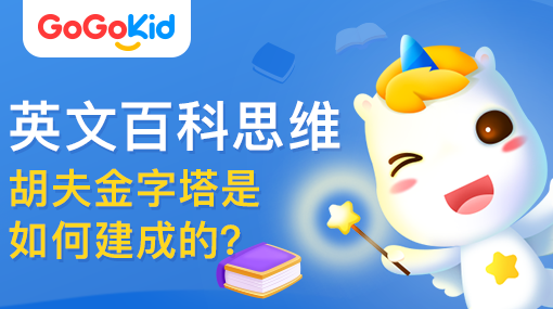 GoGoKid在線少兒英語|英文百科思維課：胡夫金字塔是如何建成的？